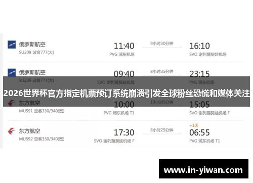2026世界杯官方指定机票预订系统崩溃引发全球粉丝恐慌和媒体关注