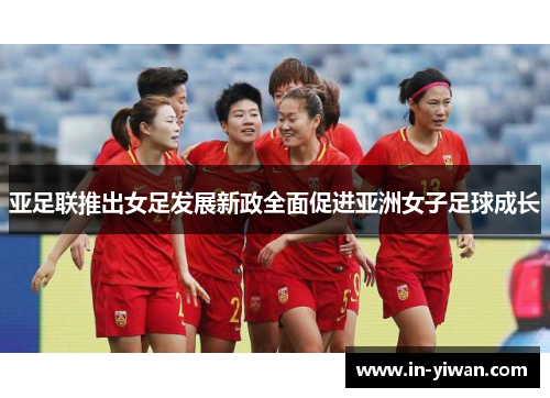 亚足联推出女足发展新政全面促进亚洲女子足球成长