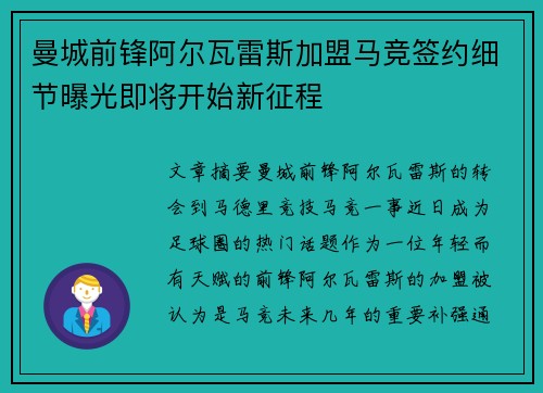 曼城前锋阿尔瓦雷斯加盟马竞签约细节曝光即将开始新征程
