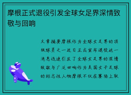 摩根正式退役引发全球女足界深情致敬与回响