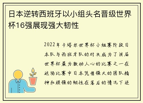 日本逆转西班牙以小组头名晋级世界杯16强展现强大韧性