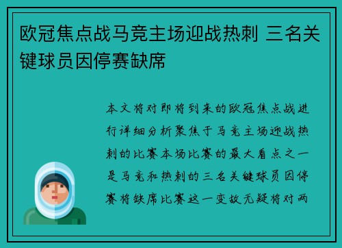 欧冠焦点战马竞主场迎战热刺 三名关键球员因停赛缺席