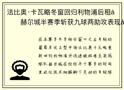 法比奥·卡瓦略冬窗回归利物浦后租借赫尔城半赛季斩获九球两助攻表现出彩