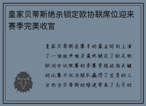 皇家贝蒂斯绝杀锁定欧协联席位迎来赛季完美收官