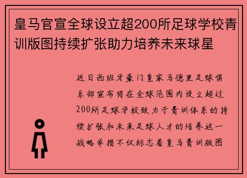 皇马官宣全球设立超200所足球学校青训版图持续扩张助力培养未来球星 ⚽🌍