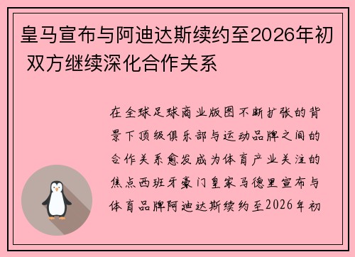 皇马宣布与阿迪达斯续约至2026年初 双方继续深化合作关系