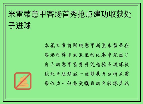 米雷蒂意甲客场首秀抢点建功收获处子进球
