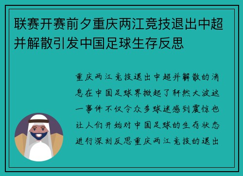 联赛开赛前夕重庆两江竞技退出中超并解散引发中国足球生存反思