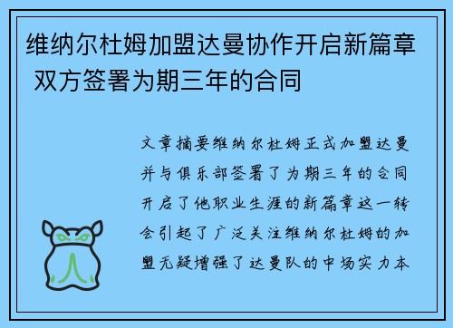 维纳尔杜姆加盟达曼协作开启新篇章 双方签署为期三年的合同