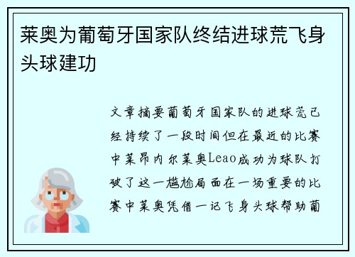 莱奥为葡萄牙国家队终结进球荒飞身头球建功