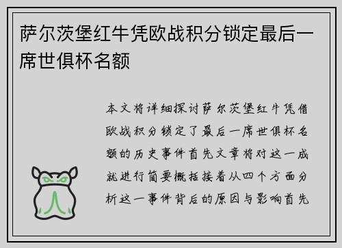 萨尔茨堡红牛凭欧战积分锁定最后一席世俱杯名额