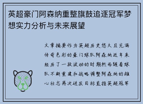英超豪门阿森纳重整旗鼓追逐冠军梦想实力分析与未来展望