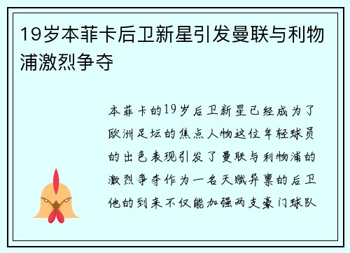 19岁本菲卡后卫新星引发曼联与利物浦激烈争夺