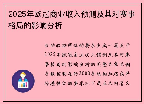 2025年欧冠商业收入预测及其对赛事格局的影响分析