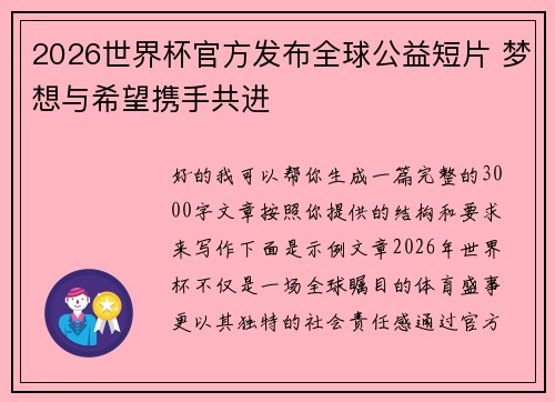 2026世界杯官方发布全球公益短片 梦想与希望携手共进