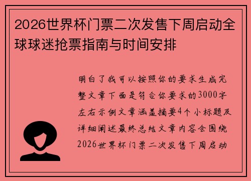 2026世界杯门票二次发售下周启动全球球迷抢票指南与时间安排
