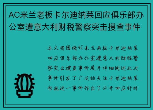 AC米兰老板卡尔迪纳莱回应俱乐部办公室遭意大利财税警察突击搜查事件