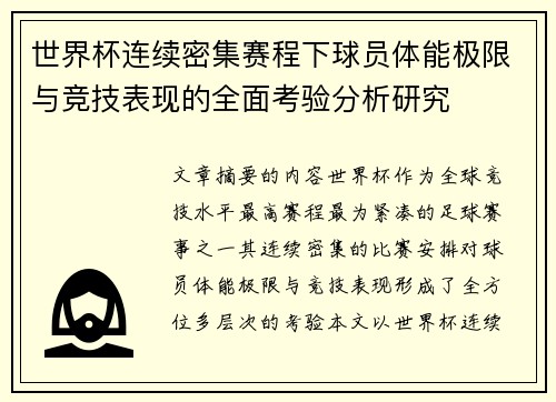 世界杯连续密集赛程下球员体能极限与竞技表现的全面考验分析研究