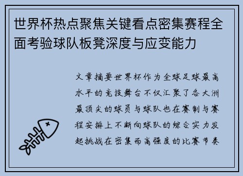 世界杯热点聚焦关键看点密集赛程全面考验球队板凳深度与应变能力