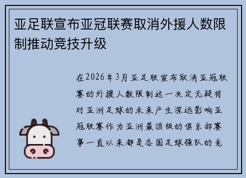 亚足联宣布亚冠联赛取消外援人数限制推动竞技升级