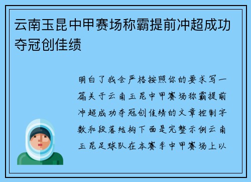云南玉昆中甲赛场称霸提前冲超成功夺冠创佳绩