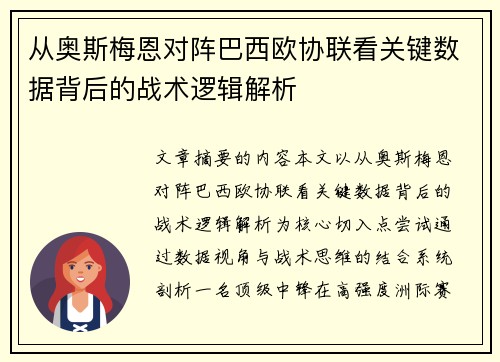 从奥斯梅恩对阵巴西欧协联看关键数据背后的战术逻辑解析