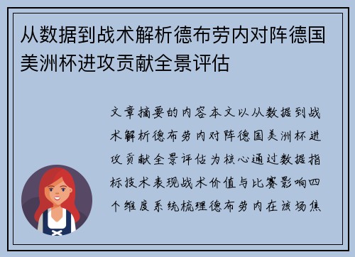 从数据到战术解析德布劳内对阵德国美洲杯进攻贡献全景评估