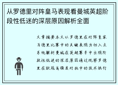 从罗德里对阵皇马表现看曼城英超阶段性低迷的深层原因解析全面