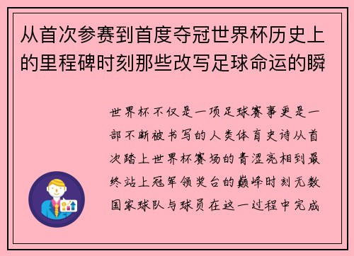从首次参赛到首度夺冠世界杯历史上的里程碑时刻那些改写足球命运的瞬间