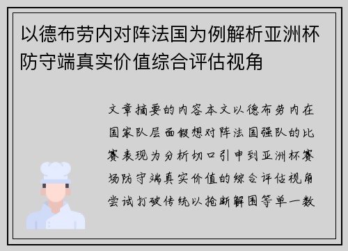 以德布劳内对阵法国为例解析亚洲杯防守端真实价值综合评估视角