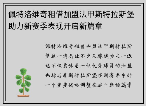 佩特洛维奇租借加盟法甲斯特拉斯堡助力新赛季表现开启新篇章