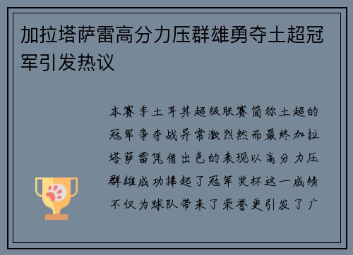 加拉塔萨雷高分力压群雄勇夺土超冠军引发热议