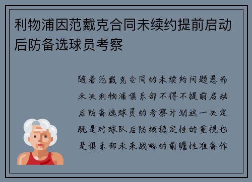 利物浦因范戴克合同未续约提前启动后防备选球员考察