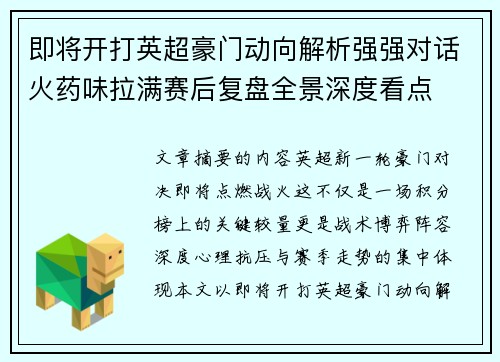 即将开打英超豪门动向解析强强对话火药味拉满赛后复盘全景深度看点