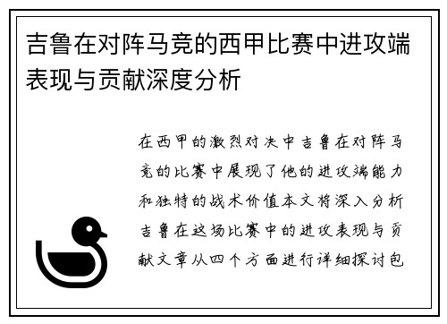 吉鲁在对阵马竞的西甲比赛中进攻端表现与贡献深度分析
