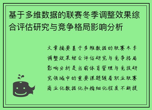 基于多维数据的联赛冬季调整效果综合评估研究与竞争格局影响分析
