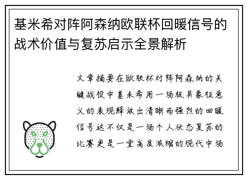 基米希对阵阿森纳欧联杯回暖信号的战术价值与复苏启示全景解析