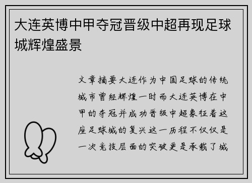 大连英博中甲夺冠晋级中超再现足球城辉煌盛景