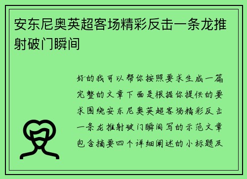 安东尼奥英超客场精彩反击一条龙推射破门瞬间