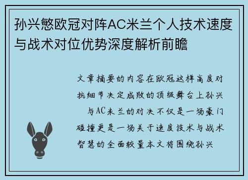 孙兴慜欧冠对阵AC米兰个人技术速度与战术对位优势深度解析前瞻