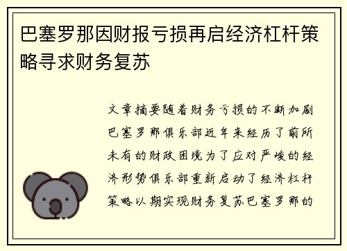 巴塞罗那因财报亏损再启经济杠杆策略寻求财务复苏