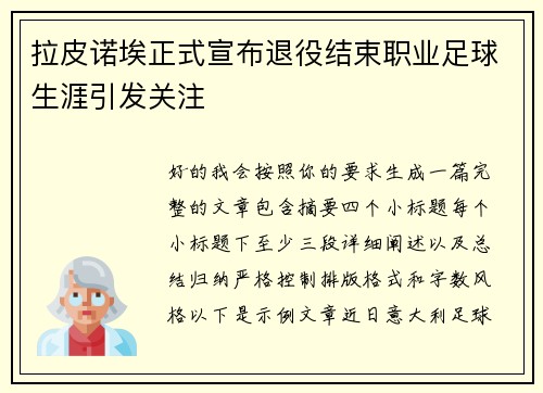拉皮诺埃正式宣布退役结束职业足球生涯引发关注