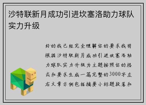 沙特联新月成功引进坎塞洛助力球队实力升级