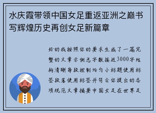 水庆霞带领中国女足重返亚洲之巅书写辉煌历史再创女足新篇章