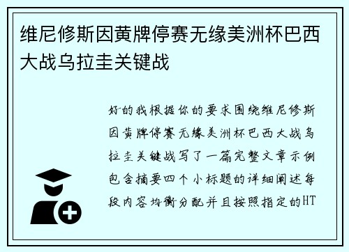 维尼修斯因黄牌停赛无缘美洲杯巴西大战乌拉圭关键战