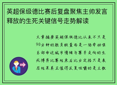 英超保级德比赛后复盘聚焦主帅发言释放的生死关键信号走势解读