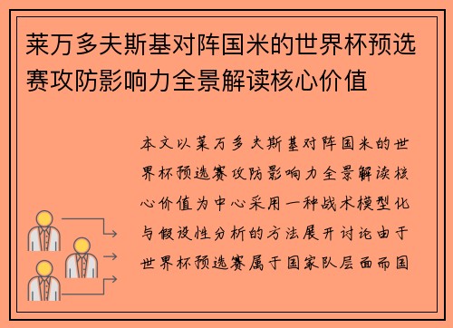 莱万多夫斯基对阵国米的世界杯预选赛攻防影响力全景解读核心价值