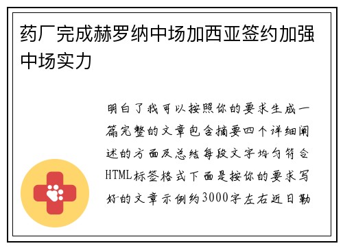 药厂完成赫罗纳中场加西亚签约加强中场实力