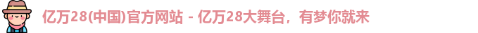 亿万28